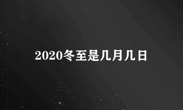 2020冬至是几月几日