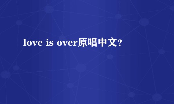 love is over原唱中文？