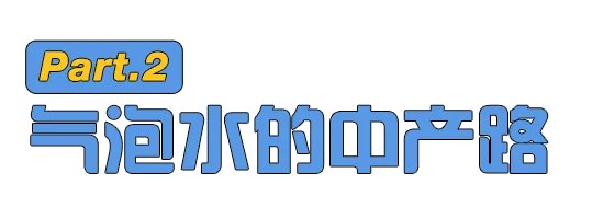 巴黎水到底好在哪?
