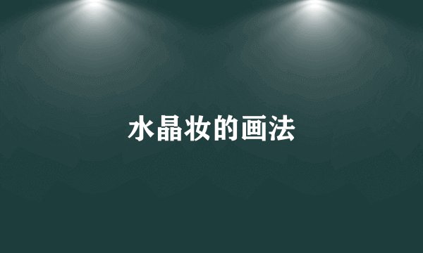 水晶妆的画法