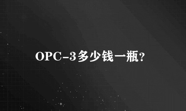 OPC-3多少钱一瓶?