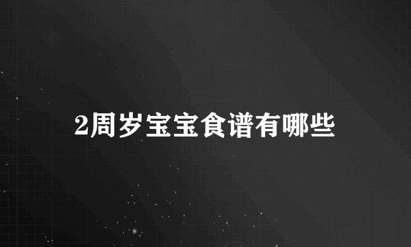 2周岁宝宝食谱有哪些