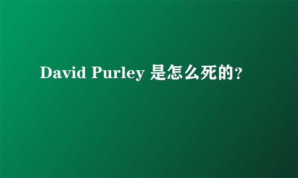 David Purley 是怎么死的？