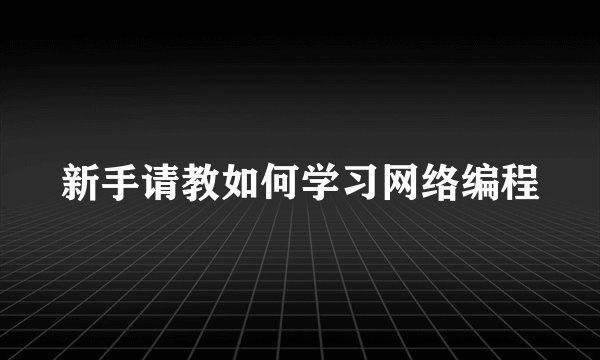 新手请教如何学习网络编程