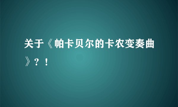 关于《帕卡贝尔的卡农变奏曲》？！
