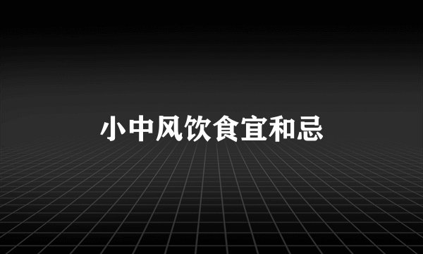 小中风饮食宜和忌