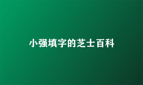 小强填字的芝士百科