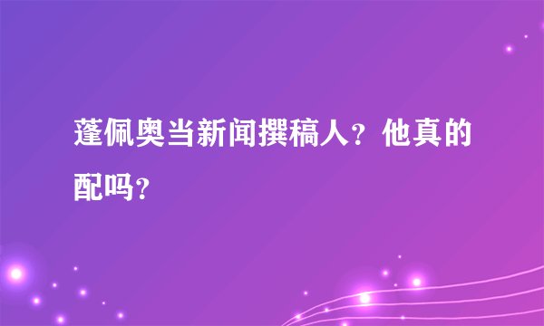蓬佩奥当新闻撰稿人？他真的配吗？