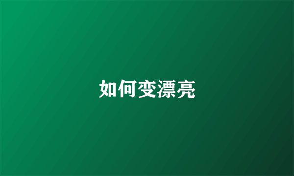 如何变漂亮