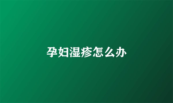孕妇湿疹怎么办