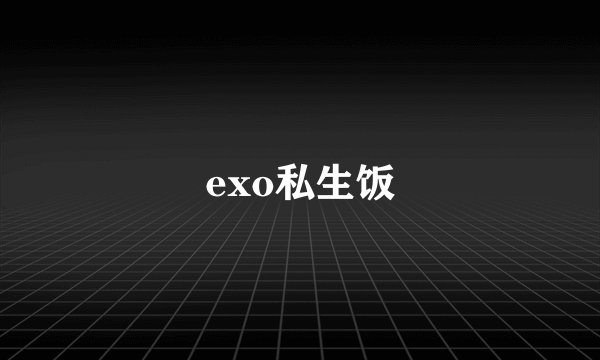 exo私生饭