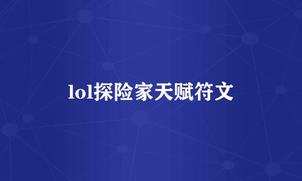 lol探险家天赋符文