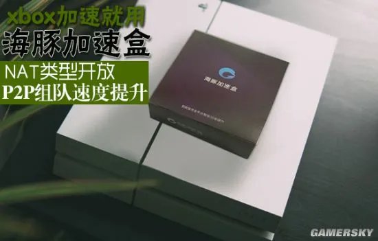 xbox加速器哪个更好用？海豚加速盒一次设置即开即用