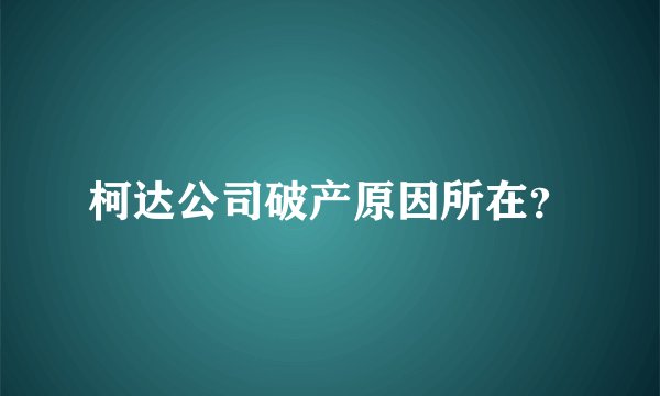 柯达公司破产原因所在?