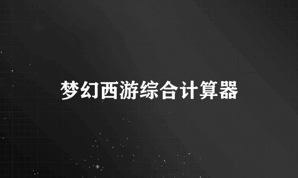 梦幻西游综合计算器