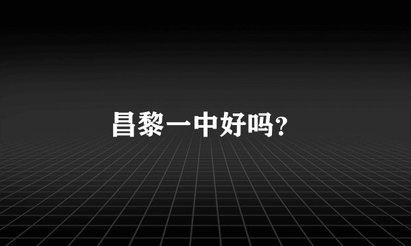昌黎一中好吗？