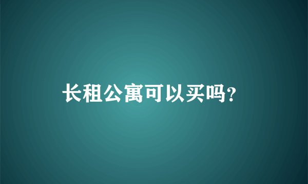 长租公寓可以买吗？
