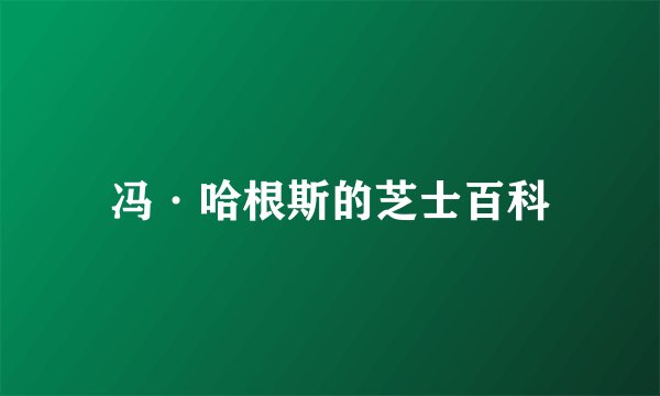 冯·哈根斯的芝士百科