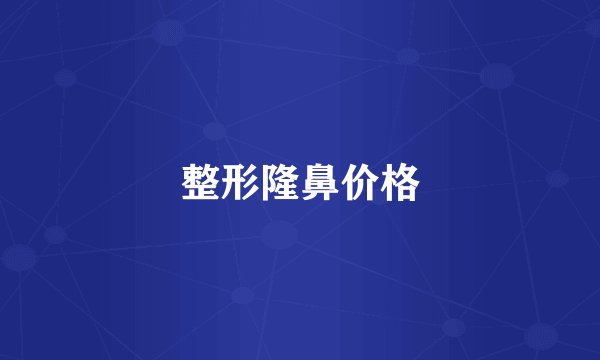 整形隆鼻价格