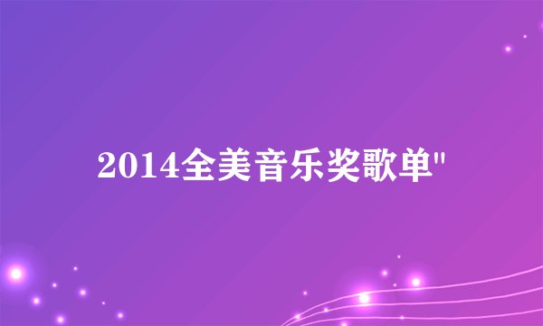 2014全美音乐奖歌单