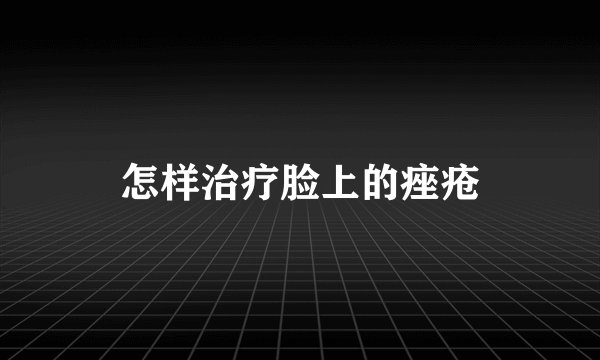 怎样治疗脸上的痤疮