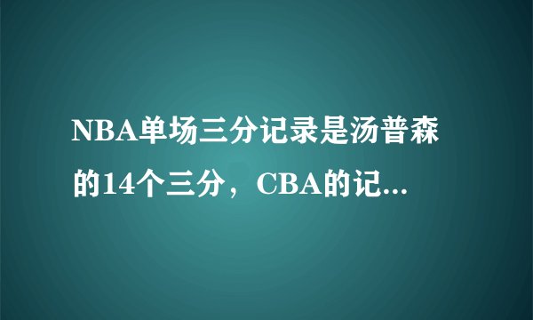 NBA单场三分记录是汤普森的14个三分,CBA的记录是多少?是谁创造的?