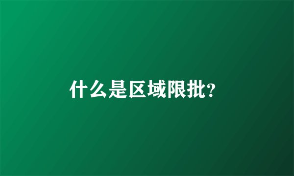 什么是区域限批？