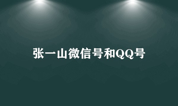 张一山微信号和QQ号