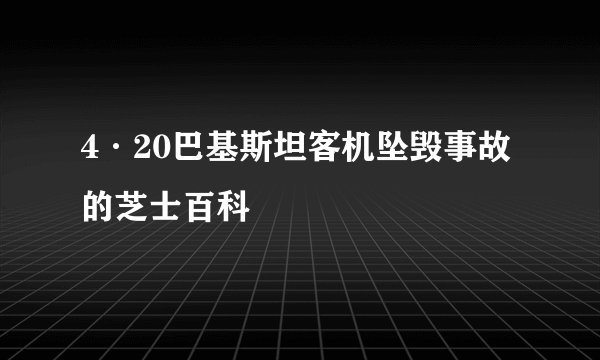 4·20巴基斯坦客机坠毁事故的芝士百科