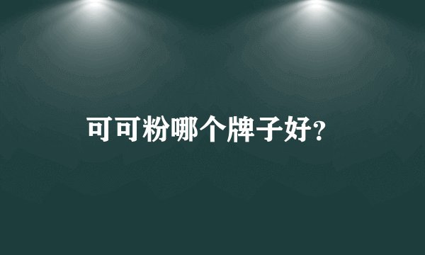 可可粉哪个牌子好？