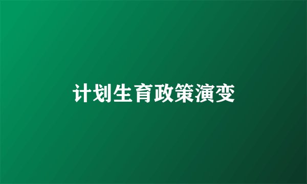计划生育政策演变