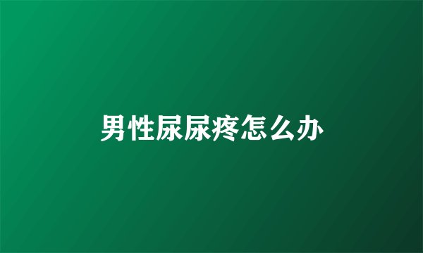 男性尿尿疼怎么办