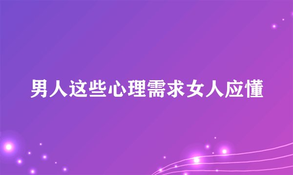 男人这些心理需求女人应懂