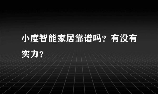 小度智能家居靠谱吗？有没有实力？