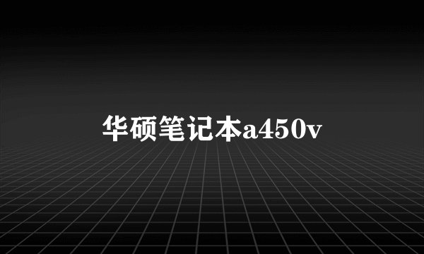 华硕笔记本a450v