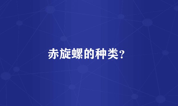 赤旋螺的种类？