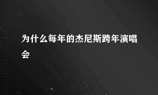 为什么每年的杰尼斯跨年演唱会