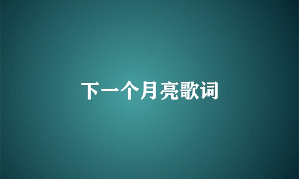 下一个月亮歌词