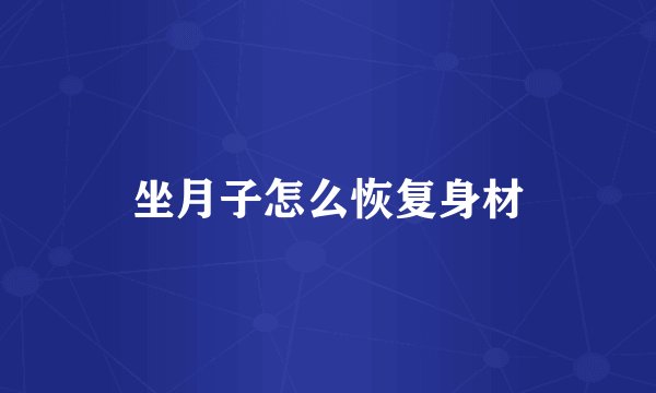 坐月子怎么恢复身材