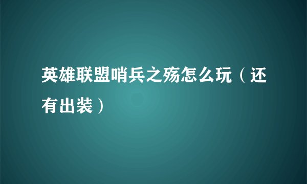 英雄联盟哨兵之殇怎么玩（还有出装）