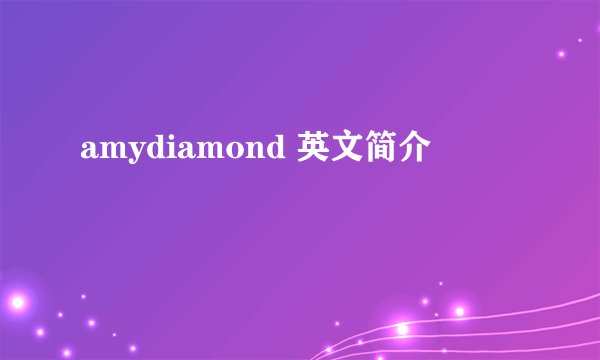 amydiamond 英文简介