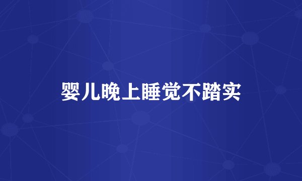 婴儿晚上睡觉不踏实