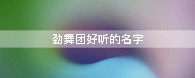 劲舞团好听的名字