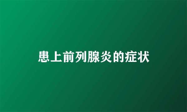 患上前列腺炎的症状