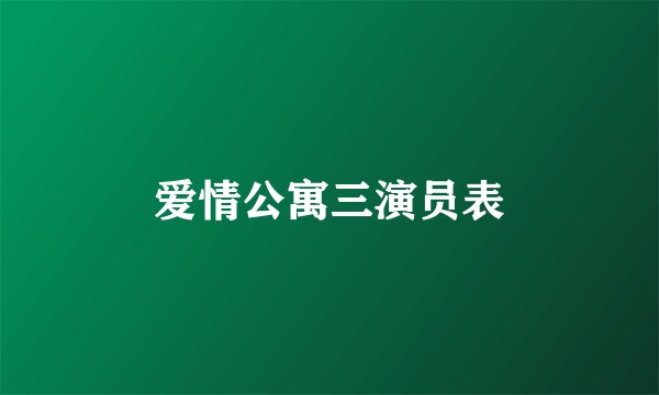 爱情公寓三演员表