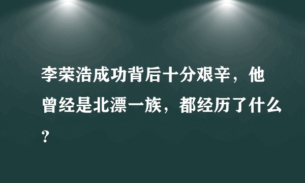 李荣浩成功背后十分艰辛，他曾经是北漂一族，都经历了什么？