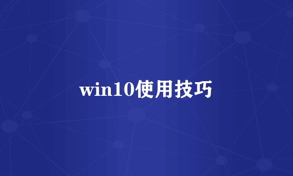 win10使用技巧
