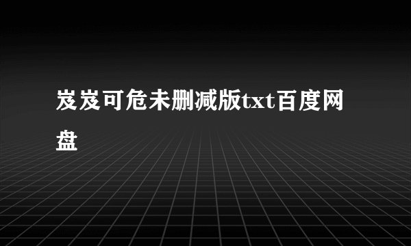 岌岌可危未删减版txt百度网盘