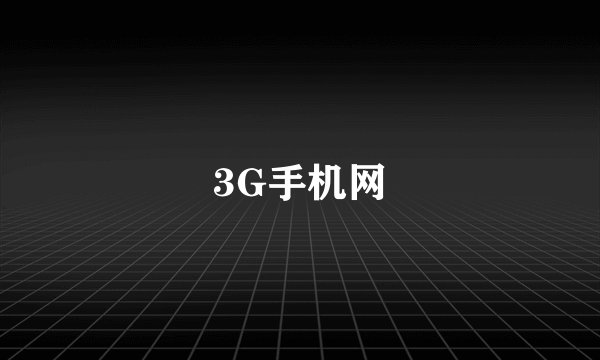 3G手机网