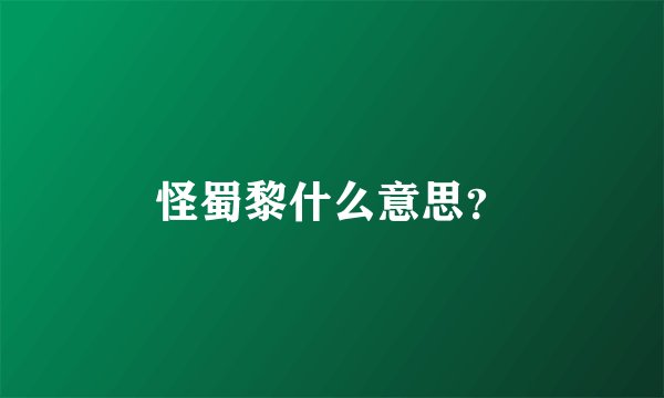 怪蜀黎什么意思?